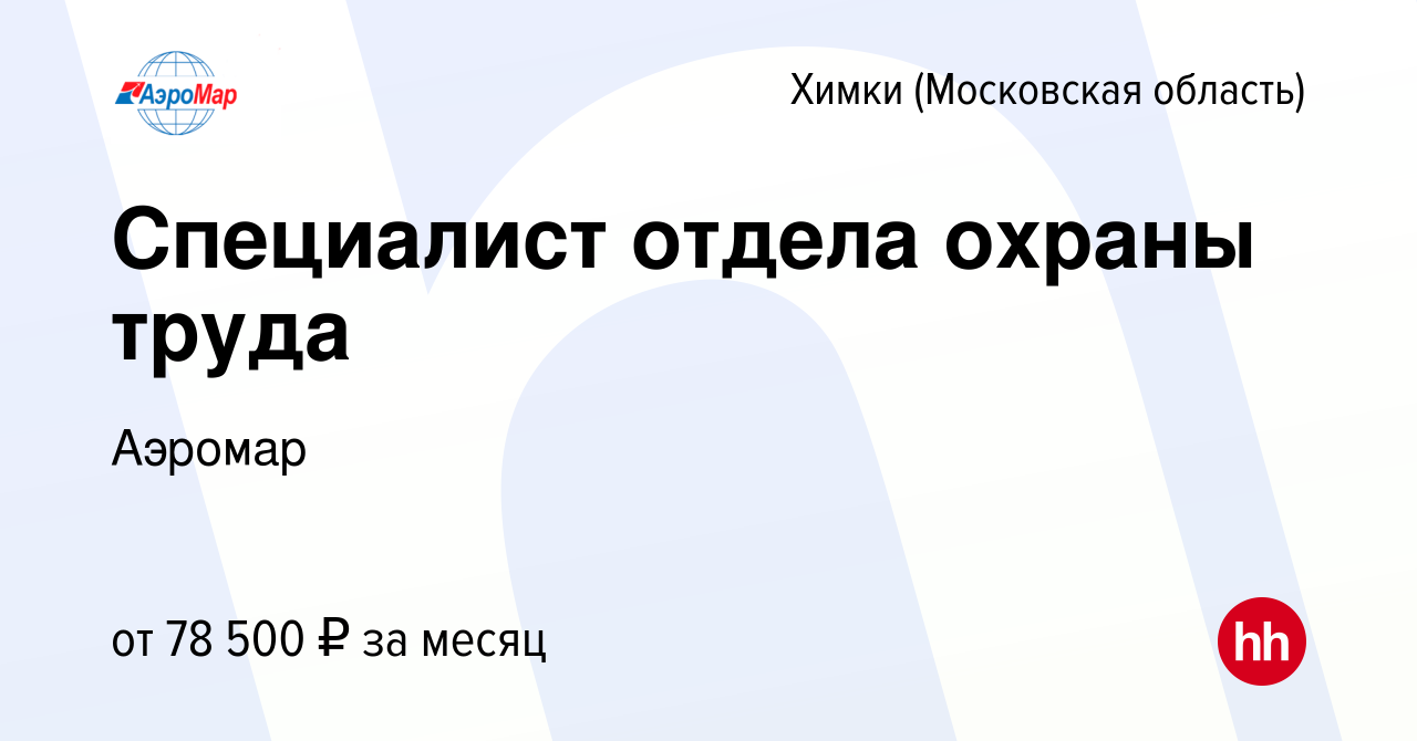 Вакансия Специалист отдела охраны труда в Химках, работа в компании Аэромар