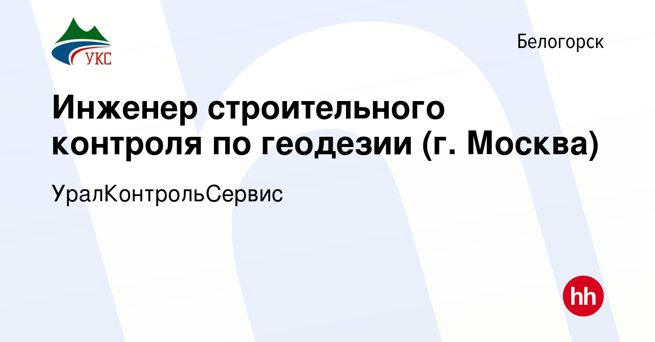 Вакансия Инженер строительного контроля по геодезии (г. Москва) в  Белогорске, работа в компании УралКонтрольСервис (вакансия в архиве c 15  марта 2024)