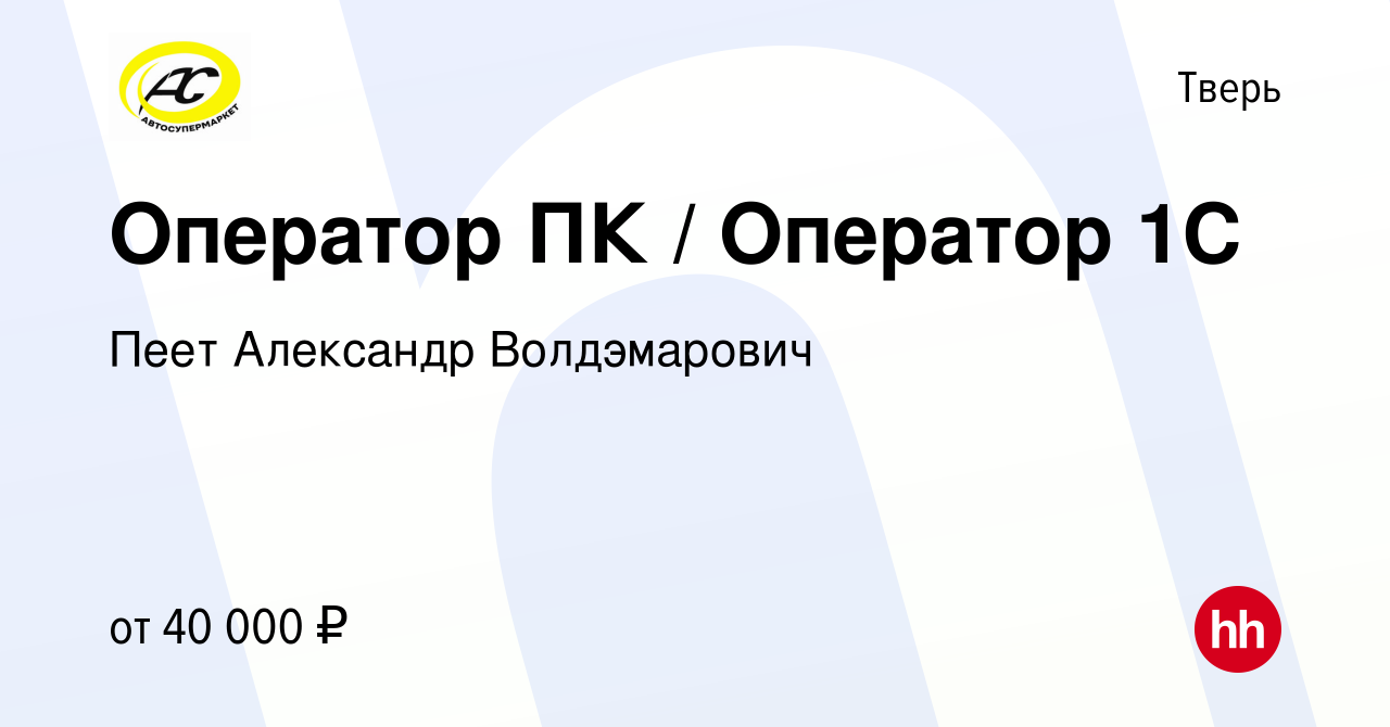 Вакансия Оператор ПК / Оператор 1С в Твери, работа в компании Пеет  Александр Волдэмарович