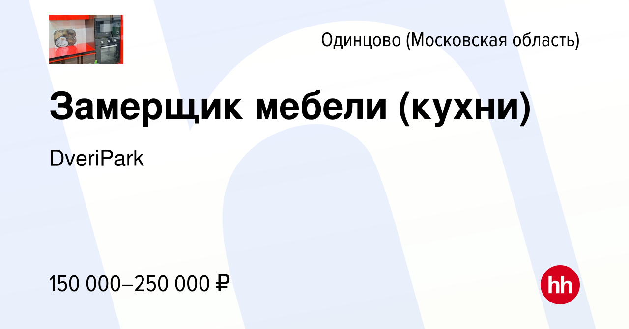 Вакансия Замерщик мебели (кухни) в Одинцово, работа в компании DveriPark  (вакансия в архиве c 15 марта 2024)