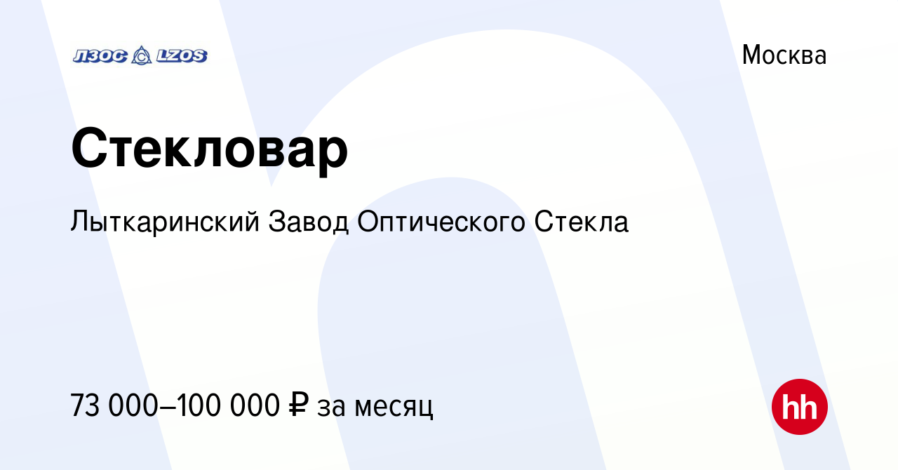 Вакансия Стекловар в Москве, работа в компании Лыткаринский Завод  Оптического Стекла (вакансия в архиве c 15 марта 2024)