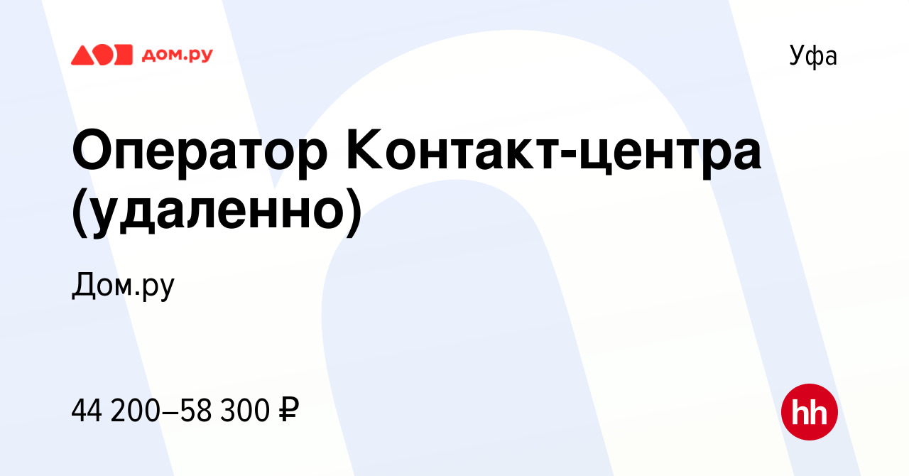 Вакансия Оператор Контакт-центра (удаленно) в Уфе, работа в компании Работа  в Дом.ру (вакансия в архиве c 13 апреля 2024)