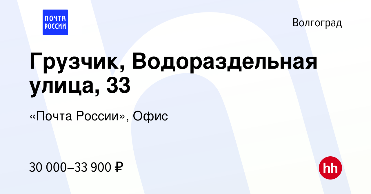 Вакансия Грузчик, Водораздельная улица, 33 в Волгограде, работа в компании  «Почта России», Офис