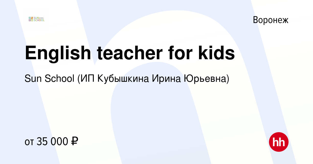 Вакансия English teacher for kids в Воронеже, работа в компании Sun School  (ИП Кубышкина Ирина Юрьевна) (вакансия в архиве c 15 марта 2024)