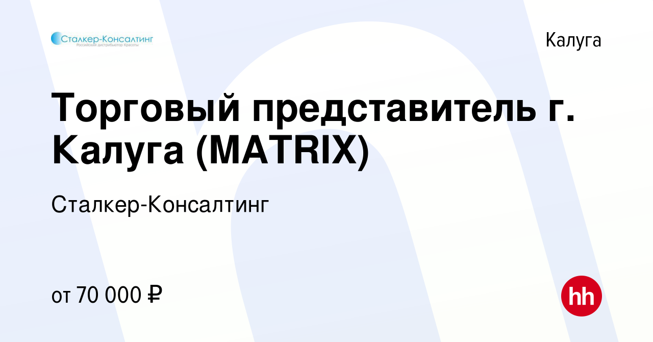 Вакансия Торговый представитель г. Калуга (MATRIX) в Калуге, работа в  компании Сталкер-Консалтинг (вакансия в архиве c 2 марта 2024)