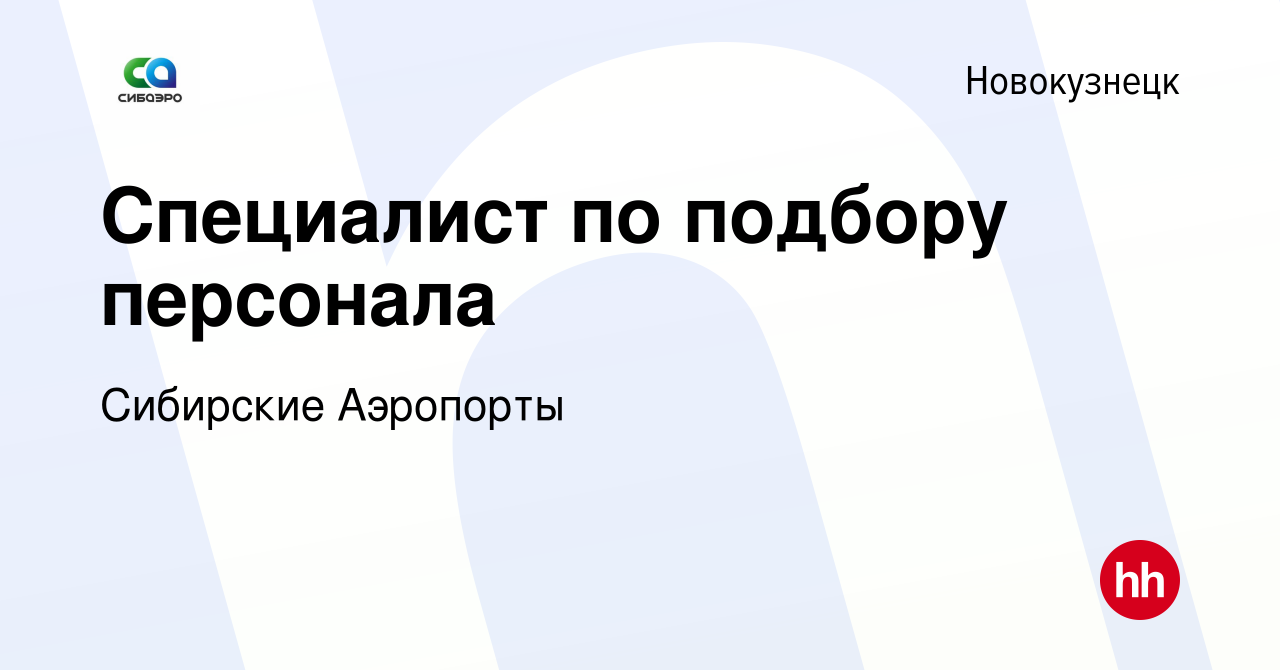 Вакансия Специалист по подбору персонала в Новокузнецке, работа в компании  Сибирские Аэропорты