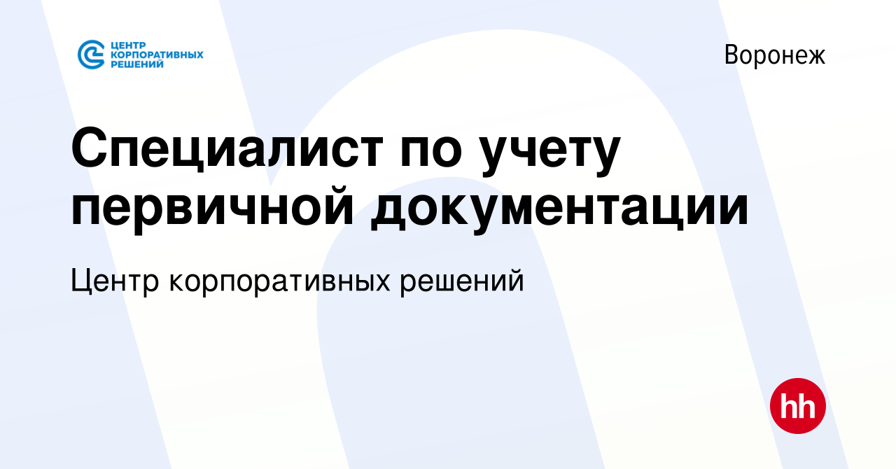 Вакансия Специалист по учету ТМЦ в Воронеже, работа в компании Центр  корпоративных решений