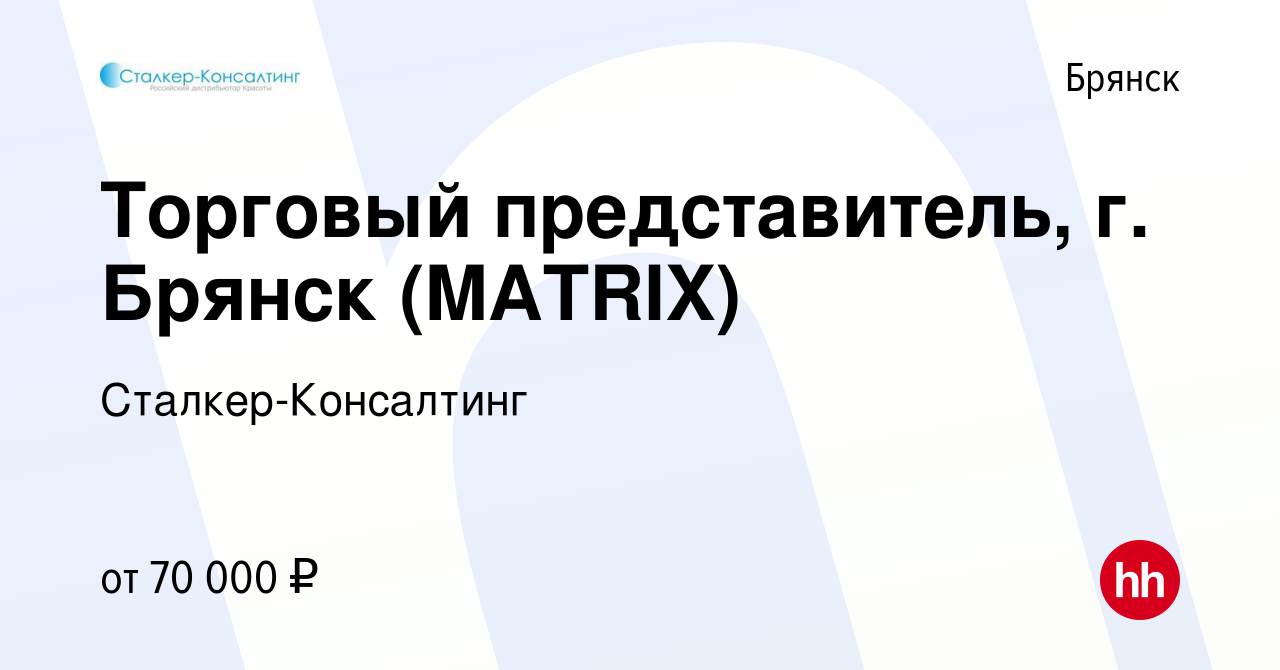 Вакансия Торговый представитель, г. Брянск (MATRIX) в Брянске, работа в  компании Сталкер-Консалтинг (вакансия в архиве c 8 мая 2024)