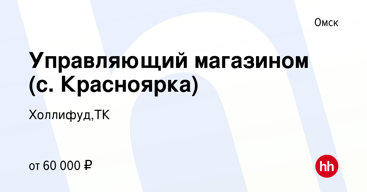 Вакансия Управляющий магазином (с. Красноярка) в Омске, работа в компании  Холлифуд,ТК