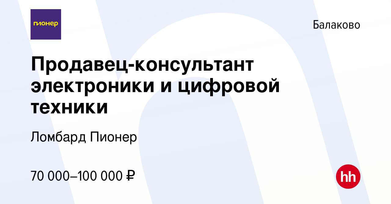 Вакансия Продавец-консультант электроники и цифровой техники в Балаково,  работа в компании Ломбард Пионер