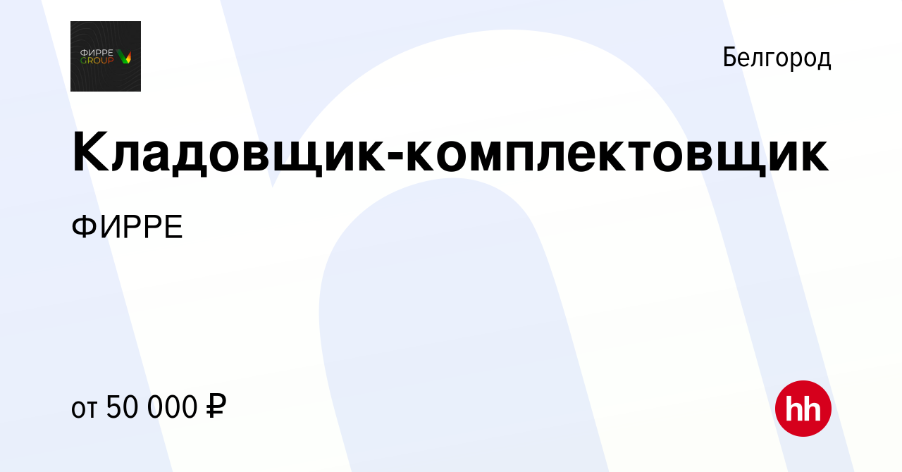 Вакансия Кладовщик-комплектовщик в Белгороде, работа в компании ФИРРЕ  (вакансия в архиве c 15 марта 2024)