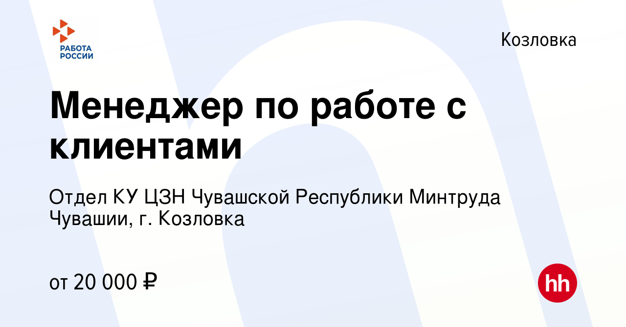 Вакансия Менеджер по работе с клиентами в Козловке, работа в компании Отдел  КУ ЦЗН Чувашской Республики Минтруда Чувашии, г. Козловка (вакансия в  архиве c 14 апреля 2024)