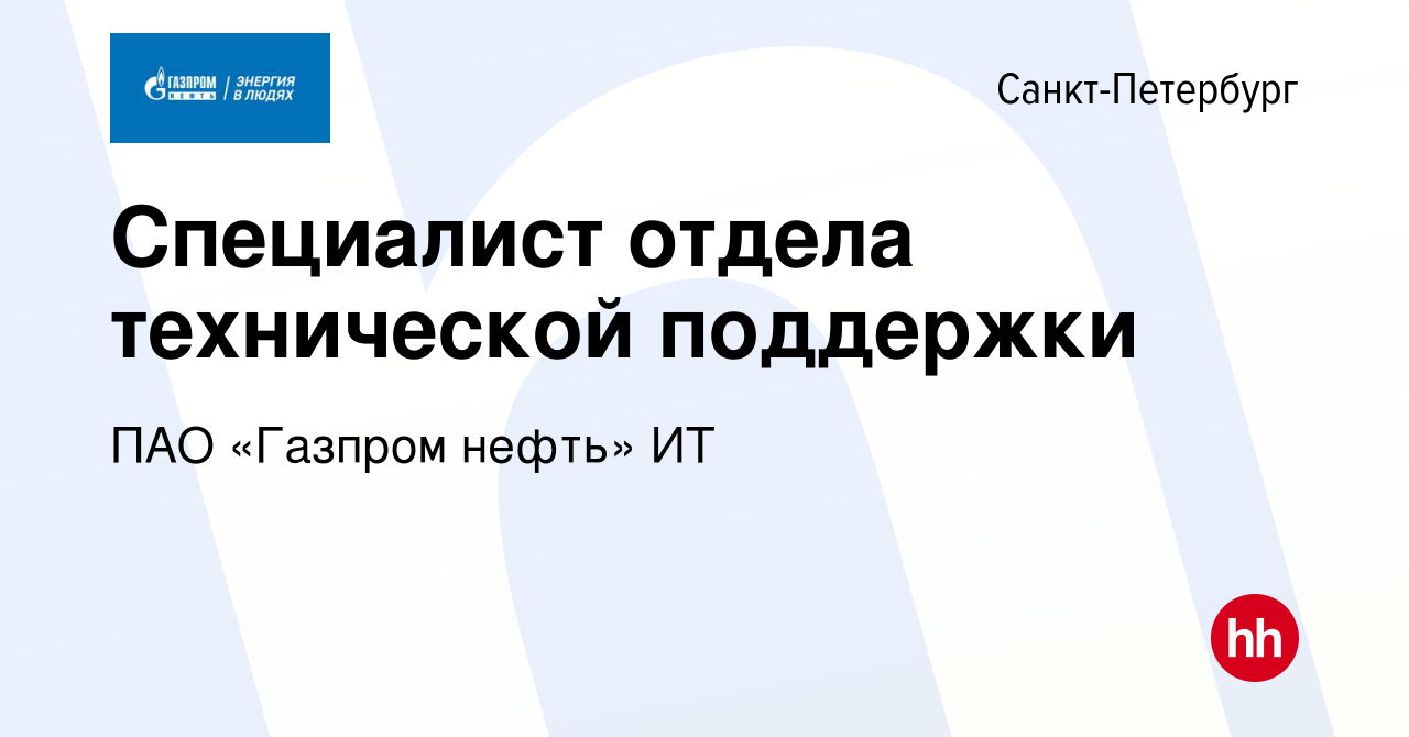 Вакансия Специалист отдела технической поддержки в Санкт-Петербурге, работа  в компании ПАО «Газпром нефть» ИТ (вакансия в архиве c 15 марта 2024)