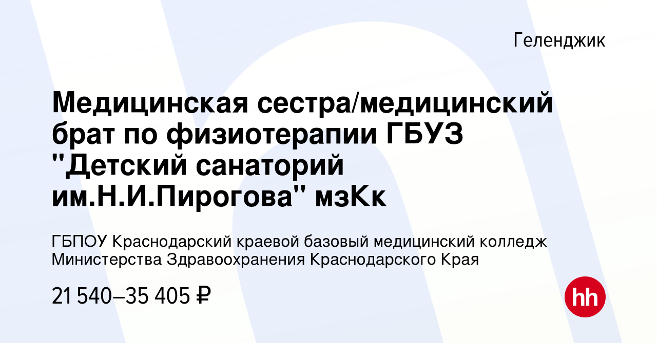 Вакансия Медицинская сестра/медицинский брат по физиотерапии ГБУЗ 