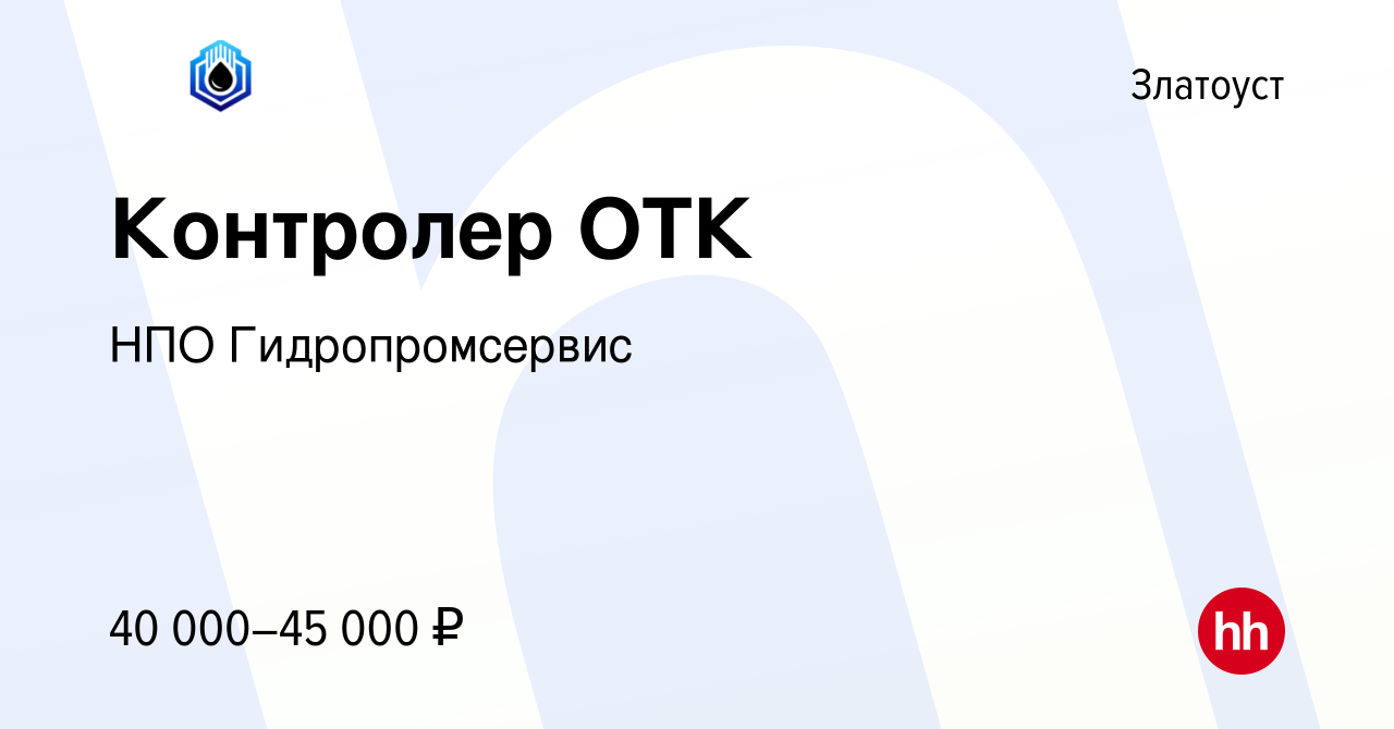 Вакансия Контролер ОТК в Златоусте, работа в компании НПО Гидропромсервис