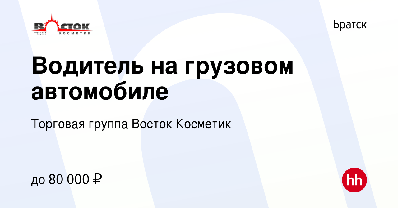 Вакансия Водитель на грузовом автомобиле в Братске, работа в компании  Торговая группа Восток Косметик (вакансия в архиве c 2 апреля 2024)