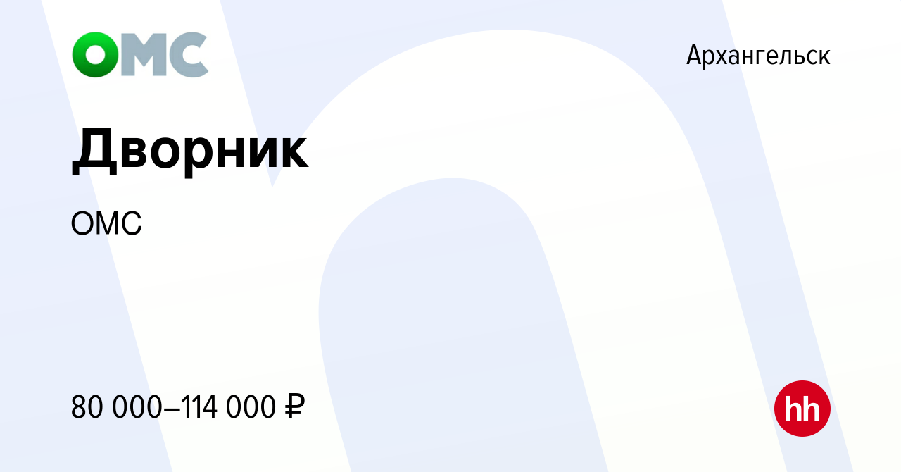 Вакансия Дворник в Архангельске, работа в компании ОМС (вакансия в архиве c  25 марта 2024)