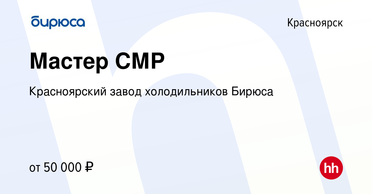 Вакансия Мастер СМР в Красноярске, работа в компании Красноярский завод  холодильников Бирюса