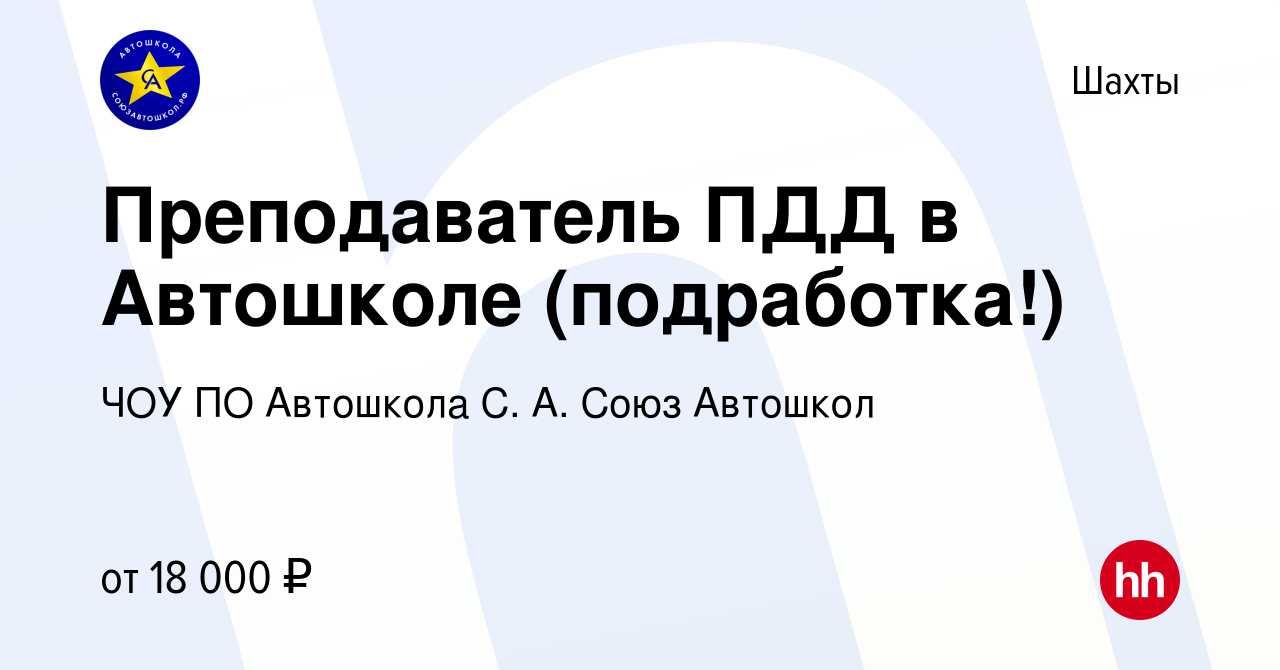 Вакансия Преподаватель ПДД в Автошколе (подработка!) в Шахтах, работа в  компании ЧОУ ПО Автошкола С. А. Союз Автошкол (вакансия в архиве c 6 июня  2024)