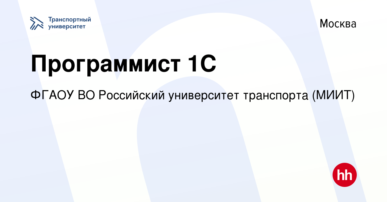 Вакансия Программист 1C в Москве, работа в компании ФГАОУ ВО Российский  университет транспорта (МИИТ)