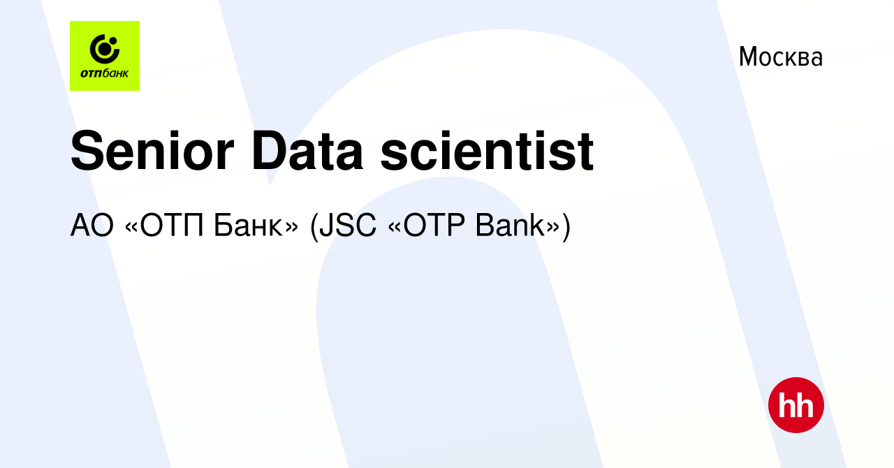 Вакансия Senior Data scientist в Москве, работа в компании АО «ОТП Банк»  (JSC «OTP Bank»)