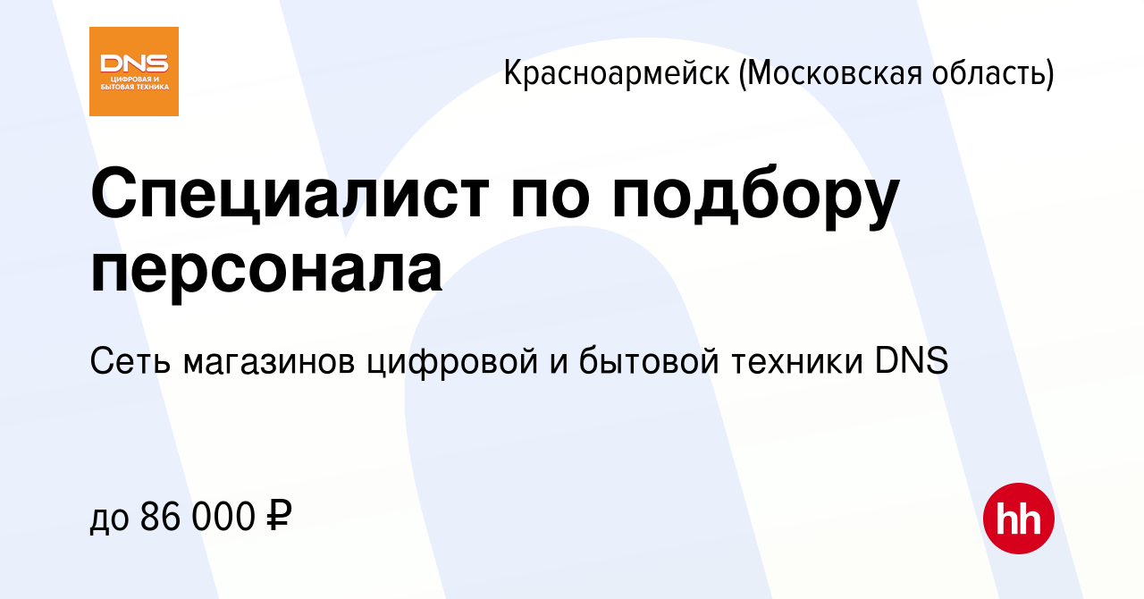 Вакансия Специалист по подбору персонала в Красноармейске, работа в  компании Сеть магазинов цифровой и бытовой техники DNS (вакансия в архиве c  11 марта 2024)