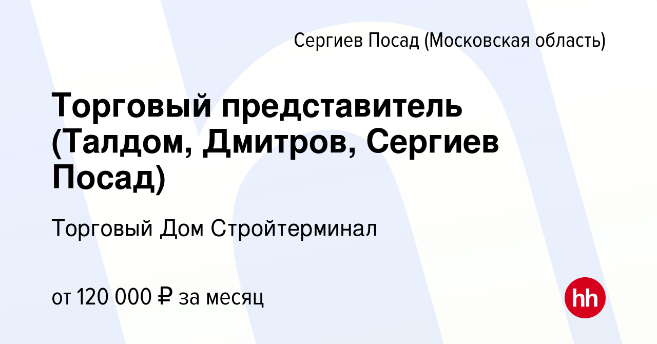 Вакансия Торговый представитель (Талдом, Дмитров, Сергиев Посад) в Сергиев  Посаде, работа в компании Торговый Дом Стройтерминал (вакансия в архиве c 8  мая 2024)