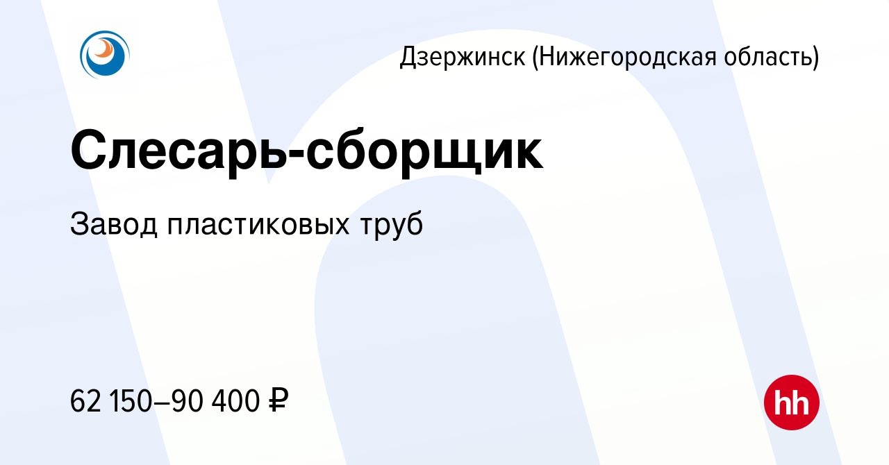 Вакансия Слесарь-сборщик в Дзержинске, работа в компании Завод пластиковых  труб (вакансия в архиве c 15 марта 2024)