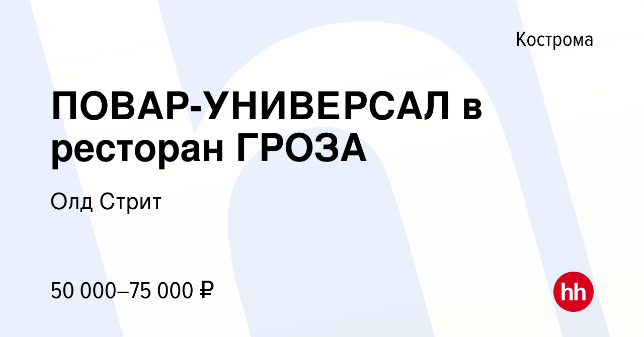 Вакансия ПОВАР-УНИВЕРСАЛ в ресторан ГРОЗА в Костроме, работа в компании Олд  Стрит