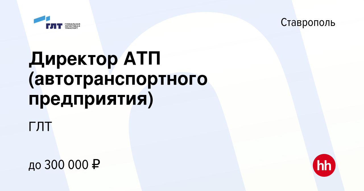 Вакансия Директор АТП (автотранспортного предприятия) в Ставрополе, работа  в компании ГЛТ (вакансия в архиве c 27 мая 2024)