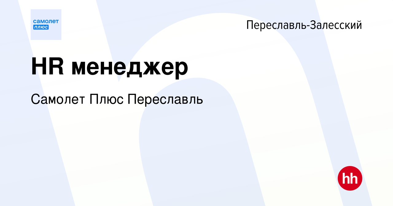 Вакансия HR менеджер в Переславле-Залесском, работа в компании Самолет Плюс  Переславль (вакансия в архиве c 15 марта 2024)