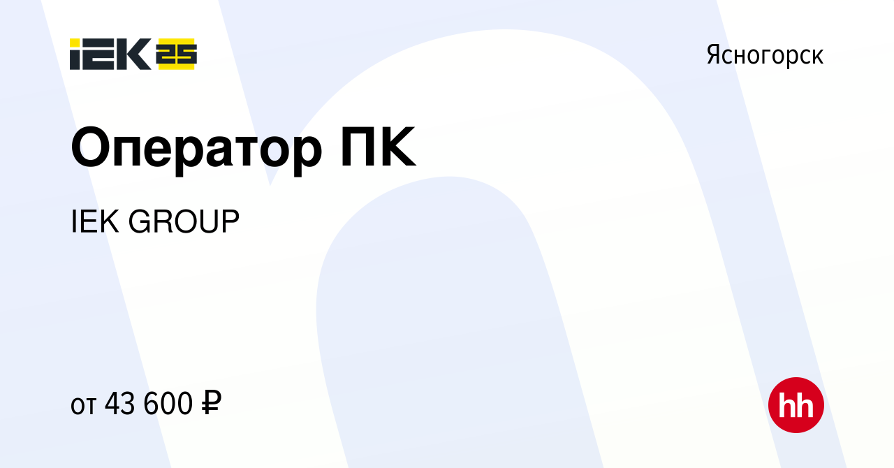 Вакансия Оператор ПК в Ясногорске, работа в компании IEK GROUP