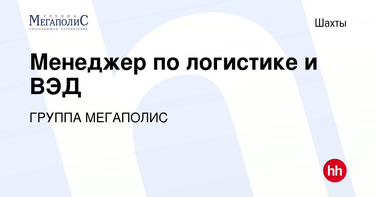 Вакансия Менеджер по логистике и ВЭД в Шахтах, работа в компании ГРУППА  МЕГАПОЛИС (вакансия в архиве c 29 февраля 2024)