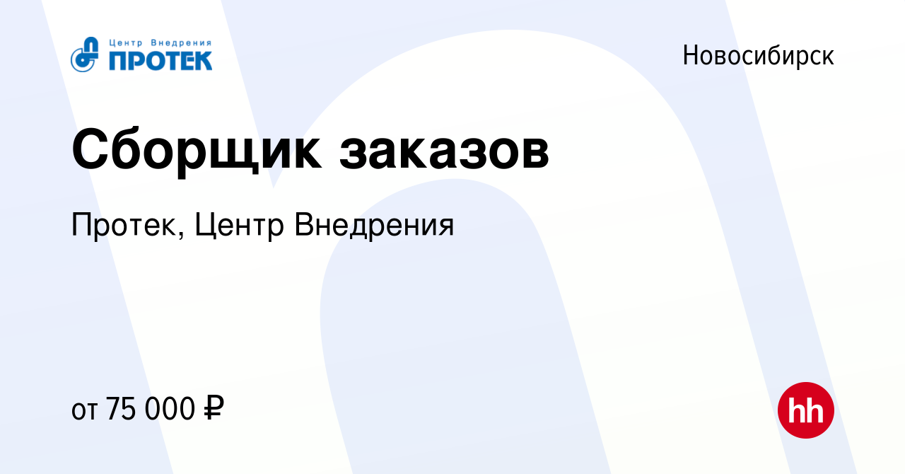 Вакансия Сборщик заказов в Новосибирске, работа в компании Протек, Центр  Внедрения (вакансия в архиве c 3 апреля 2024)