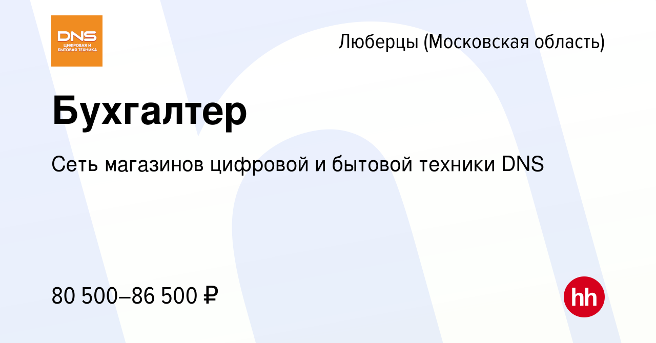 Вакансия Бухгалтер в Люберцах, работа в компании Сеть магазинов цифровой и  бытовой техники DNS (вакансия в архиве c 4 марта 2024)