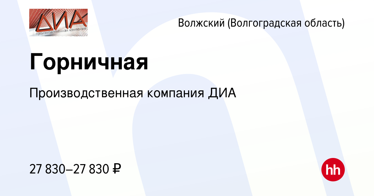 Вакансия Горничная в Волжском (Волгоградская область), работа в компании  Производственная компания ДИА (вакансия в архиве c 15 марта 2024)