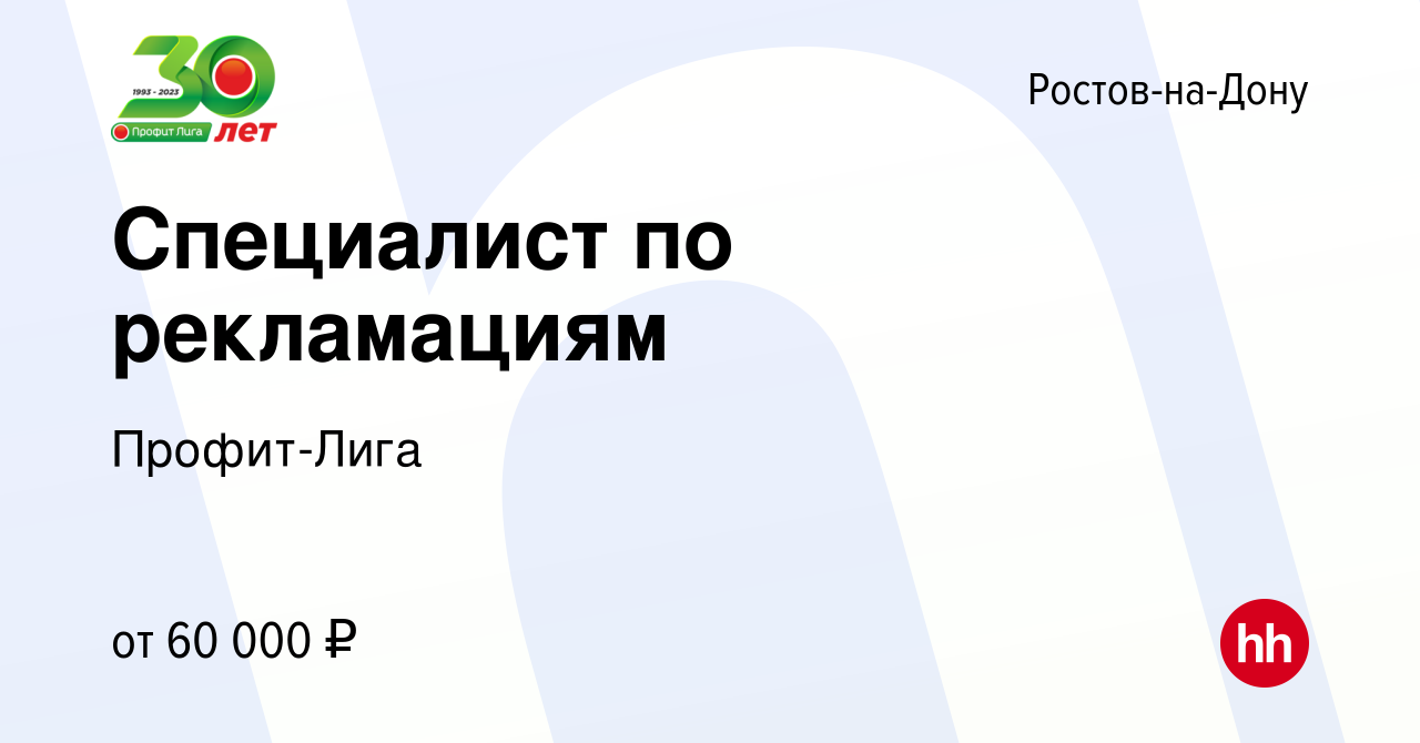 Вакансия Специалист по рекламациям в Ростове-на-Дону, работа в компании  Профит-Лига