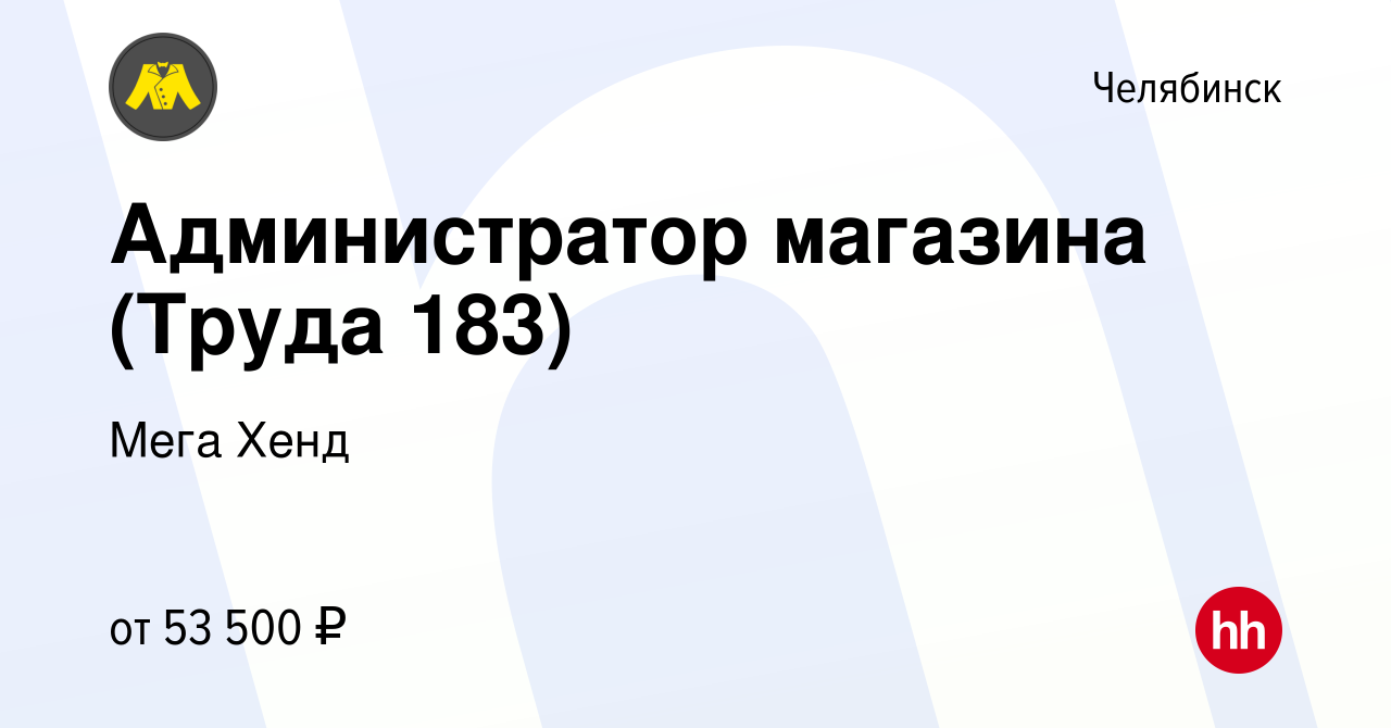 Вакансия Администратор магазина (Труда 183) в Челябинске, работа в компании  Мега Хенд