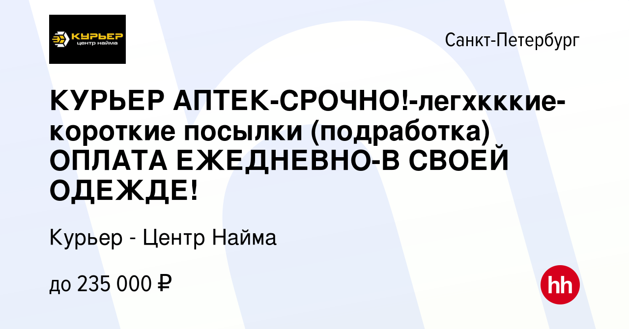 Вакансия КУРЬЕР АПТЕК-СРОЧНО!-легхкккие-короткие посылки (подработка)  ОПЛАТА ЕЖЕДНЕВНО-В СВОЕЙ ОДЕЖДЕ! в Санкт-Петербурге, работа в компании  Курьер - Центр Найма (вакансия в архиве c 15 марта 2024)