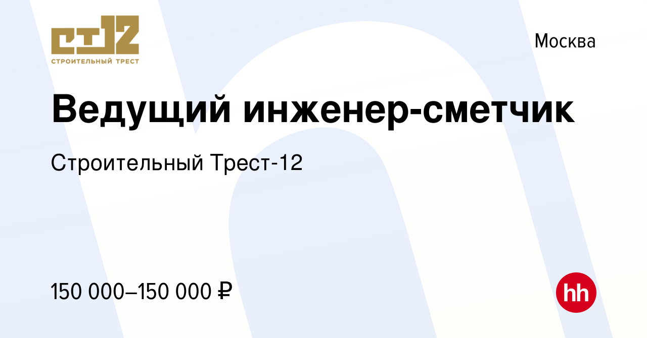 Вакансия Ведущий инженер-сметчик в Москве, работа в компании Строительный  Трест-12 (вакансия в архиве c 11 марта 2024)