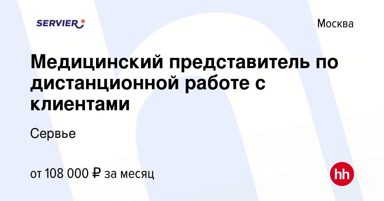 Вакансия Медицинский представитель по дистанционной работе с клиентами в  Москве, работа в компании Сервье