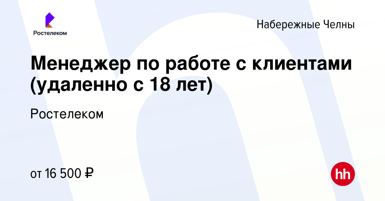 Вакансия Менеджер по работе с клиентами (удаленно с 18 лет) в Набережных  Челнах, работа в компании Ростелеком