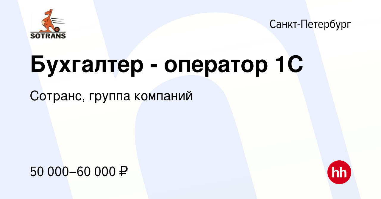 Вакансия Бухгалтер - оператор 1С в Санкт-Петербурге, работа в компании  Сотранс, группа компаний (вакансия в архиве c 12 апреля 2024)