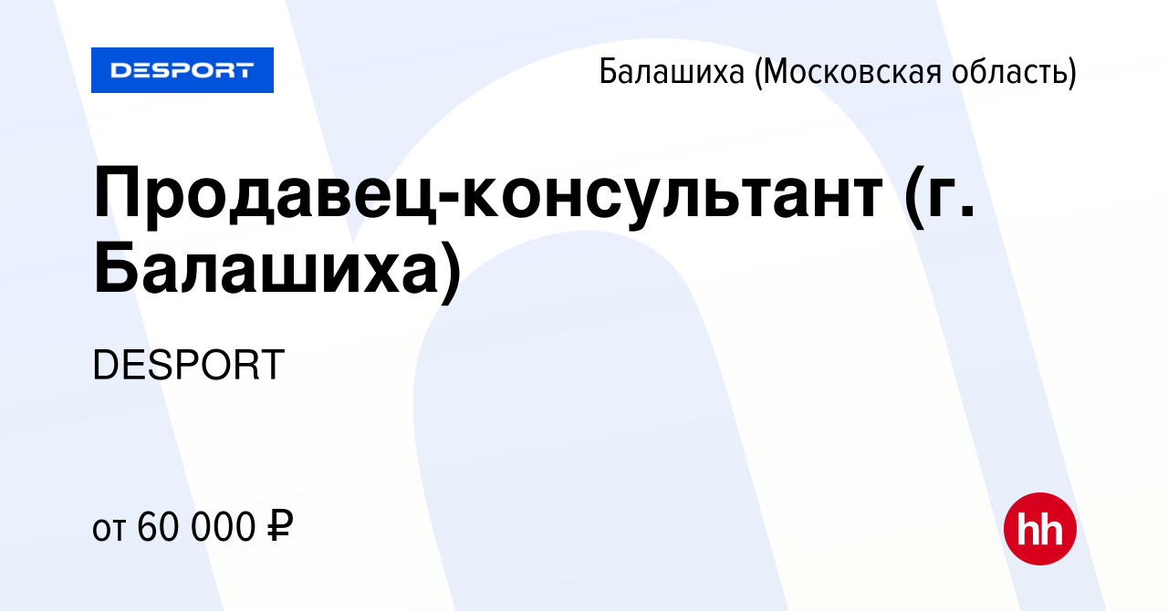 Вакансия Продавец-консультант (г. Балашиха) в Балашихе, работа в компании  DESPORT (вакансия в архиве c 19 апреля 2024)