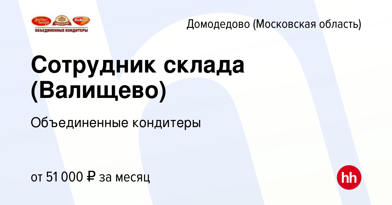 Вакансия Сотрудник склада (Валищево) в Домодедово, работа в компании  Объединенные кондитеры (вакансия в архиве c 15 марта 2024)