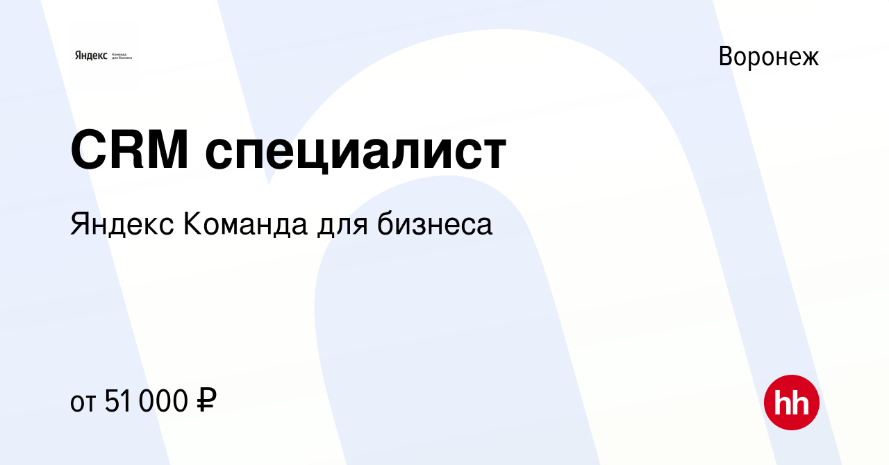 Вакансия CRM специалист в Воронеже, работа в компании Яндекс Команда для  бизнеса (вакансия в архиве c 15 апреля 2024)