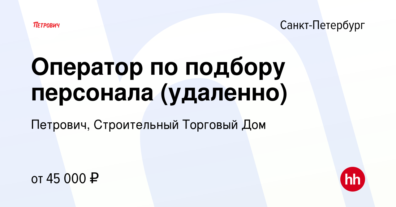 Вакансия Оператор по подбору персонала (удаленно) в Санкт-Петербурге,  работа в компании Петрович, Строительный Торговый Дом (вакансия в архиве c  12 апреля 2024)