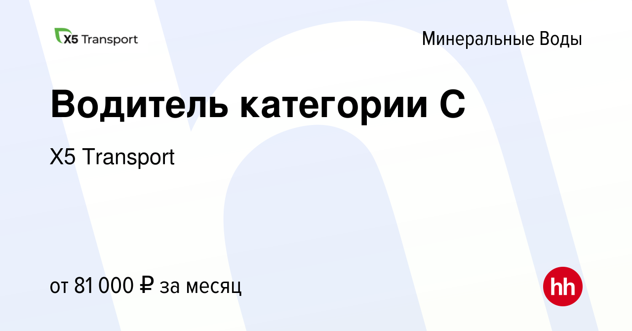 Вакансия Водитель категории С в Минеральных Водах, работа в компании Х5  Transport (вакансия в архиве c 19 апреля 2024)