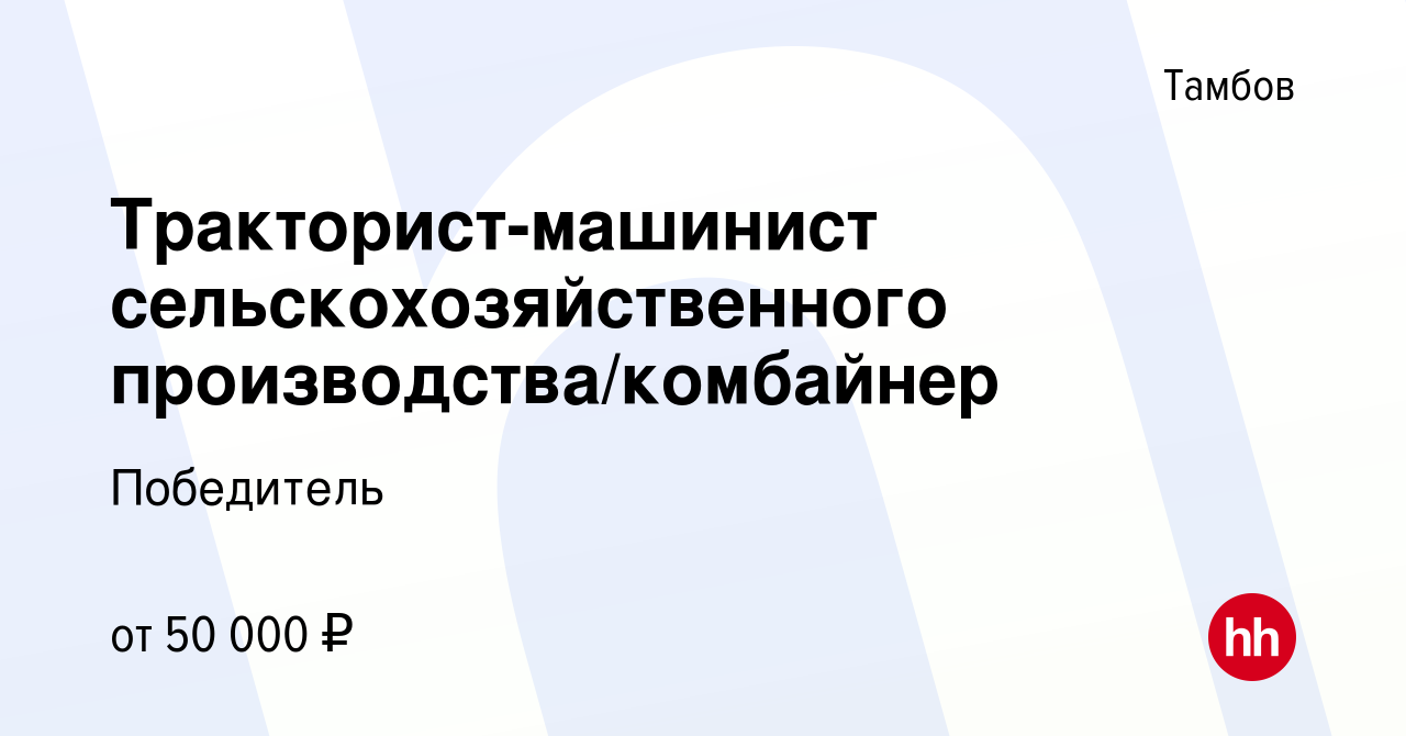 Вакансия Тракторист-машинист сельскохозяйственного производства/комбайнер в  Тамбове, работа в компании Победитель (вакансия в архиве c 15 марта 2024)