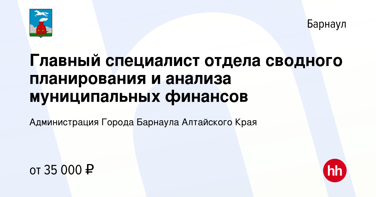 Вакансия Главный специалист отдела сводного планирования и анализа  муниципальных финансов в Барнауле, работа в компании Администрация Города  Барнаула Алтайского Края